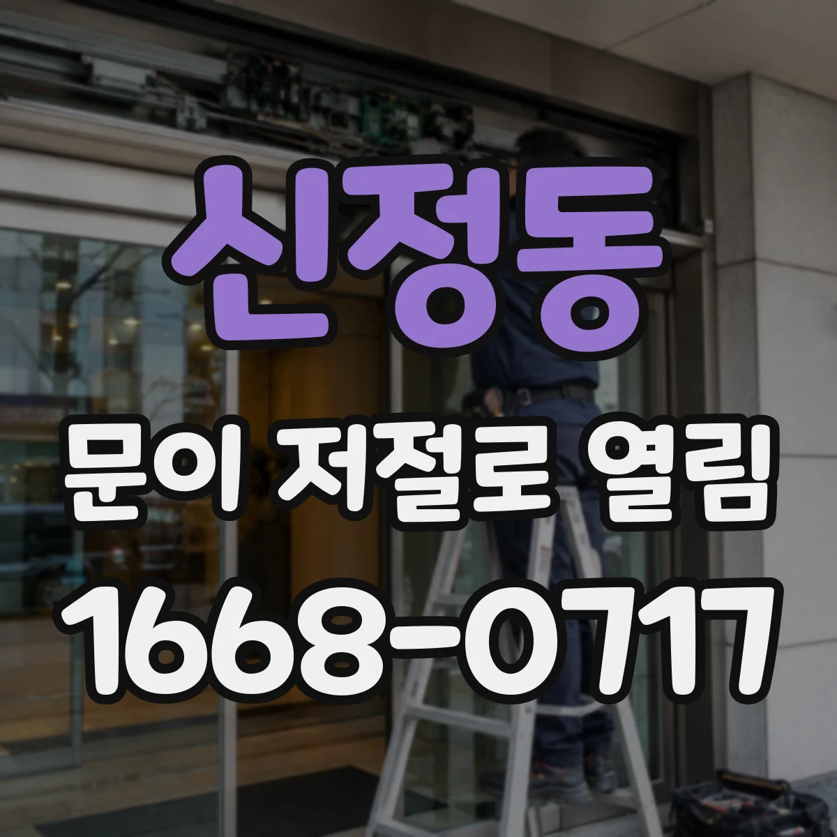 신정동 문이 저절로 열림