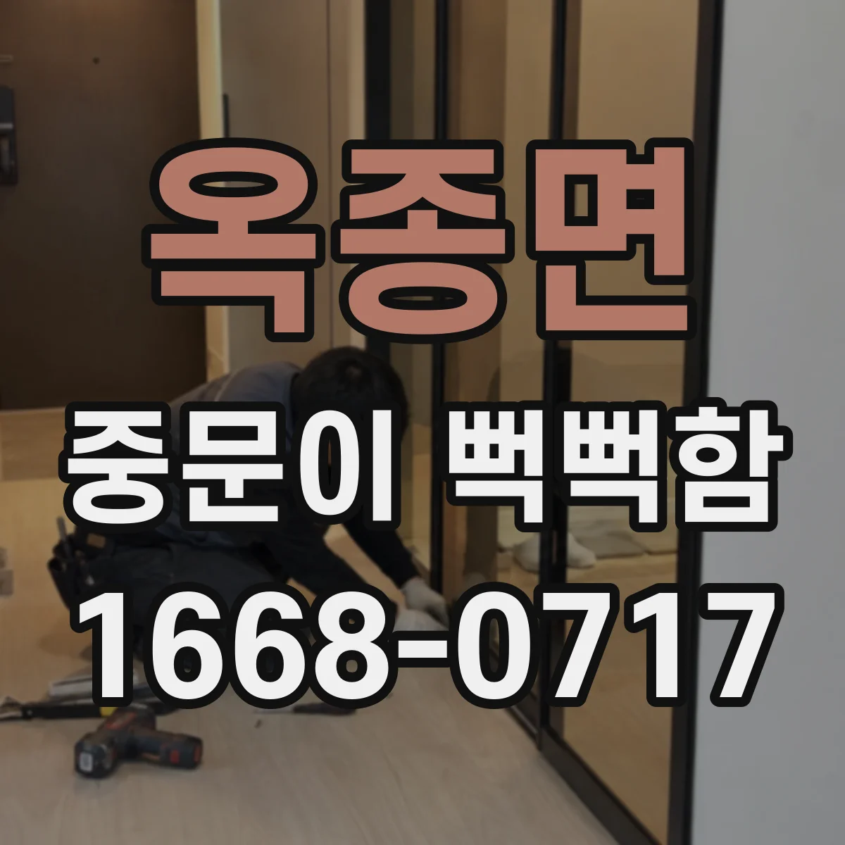 옥종면 중문이 뻑뻑함