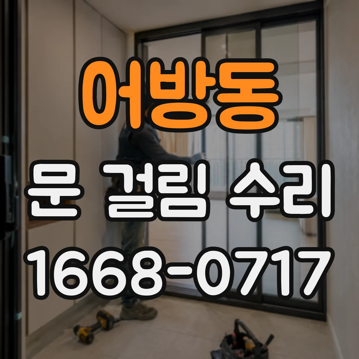 어방동 문 걸림 수리