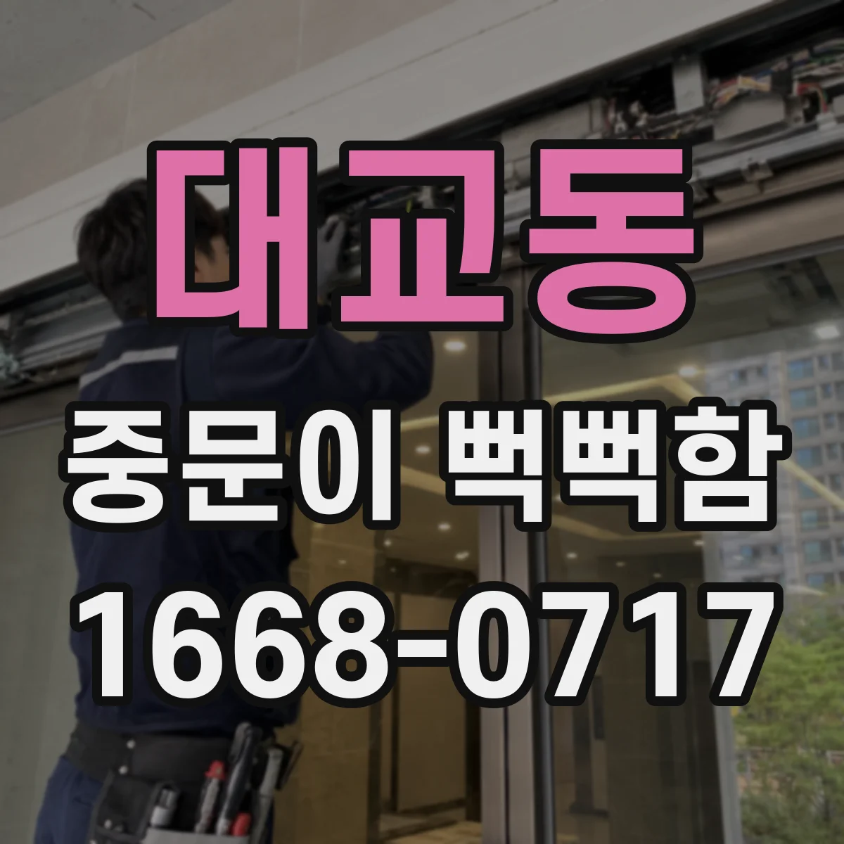 대교동 중문이 뻑뻑함