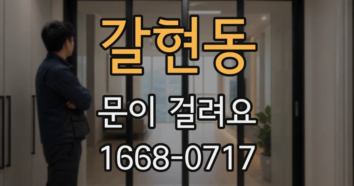 갈현동 문이 걸려요