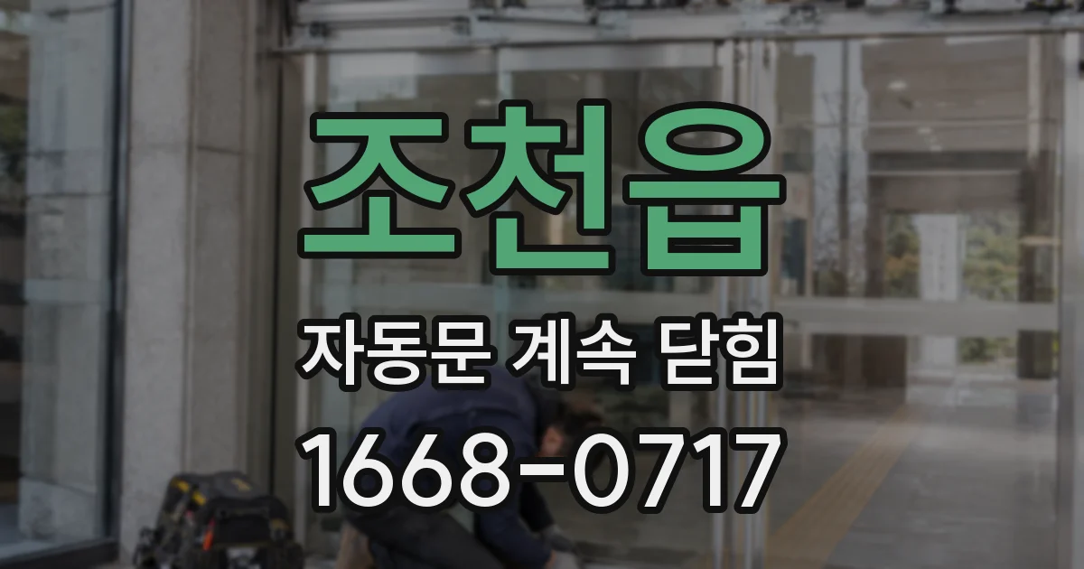 조천읍 자동문 계속 닫힘
