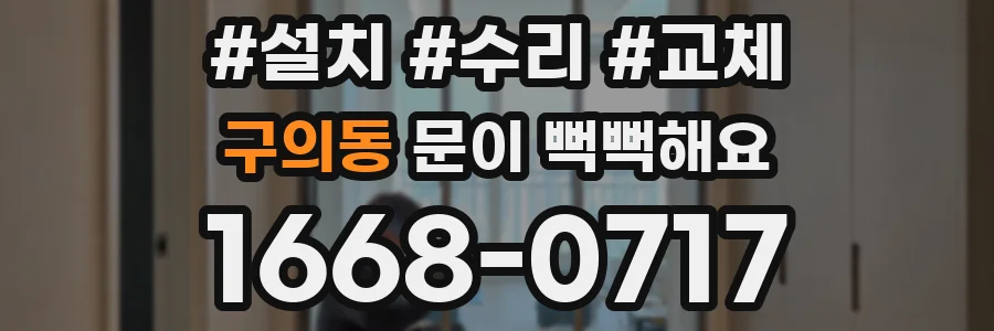구의동 문이 뻑뻑해요