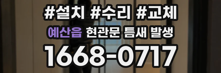예산읍 현관문 틈새 발생
