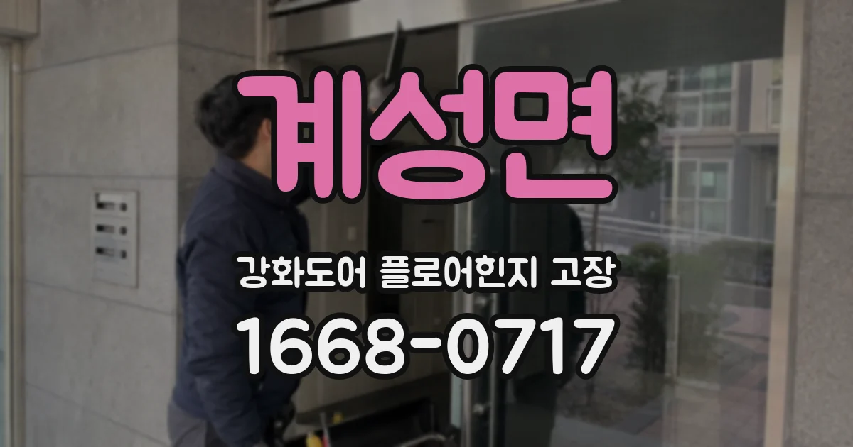 계성면 강화도어 플로어힌지 고장