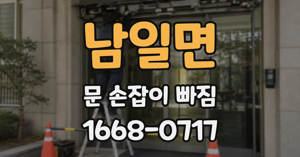 남일면 문 손잡이 빠짐