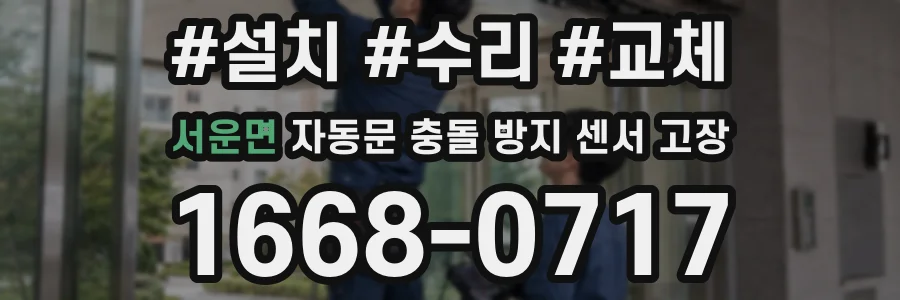 서운면 자동문 충돌 방지 센서 고장