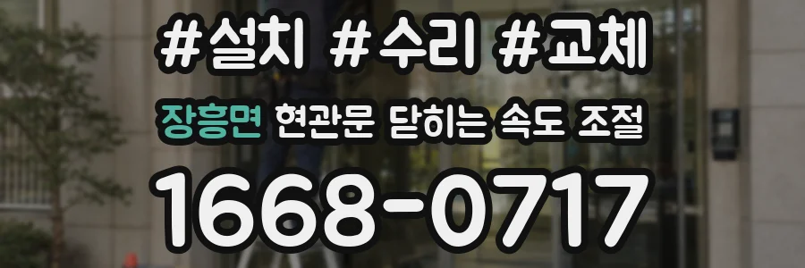 장흥면 현관문 닫히는 속도 조절