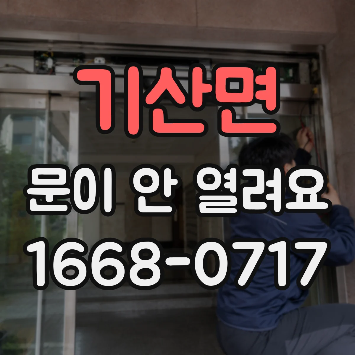 기산면 문이 안 열려요