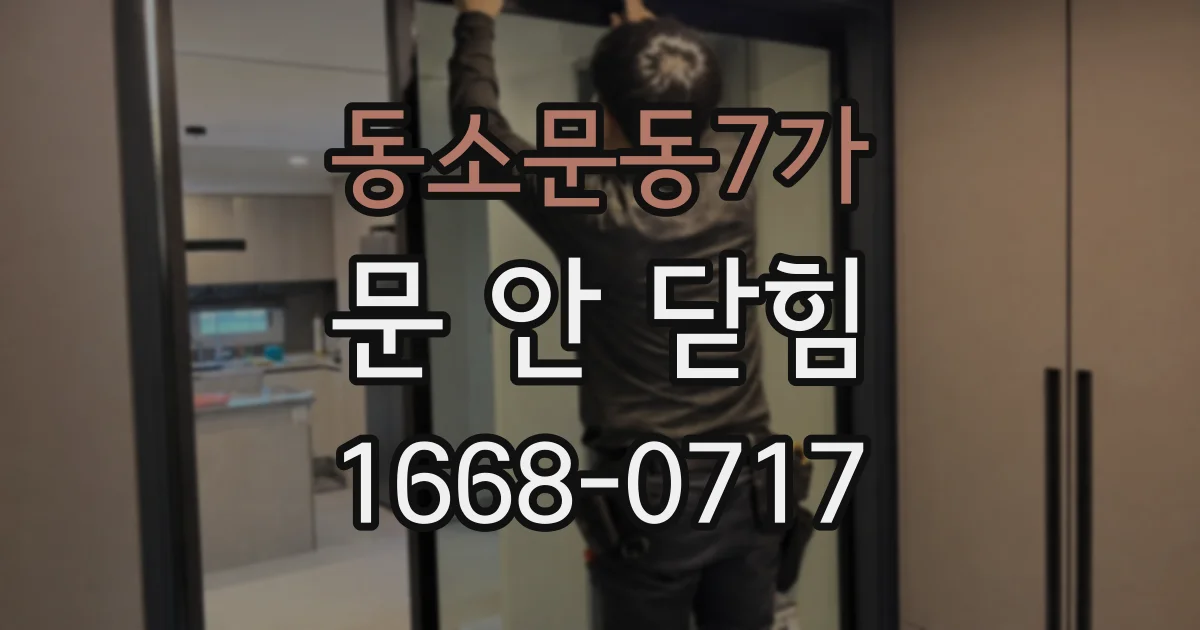 동소문동7가 문 안 닫힘