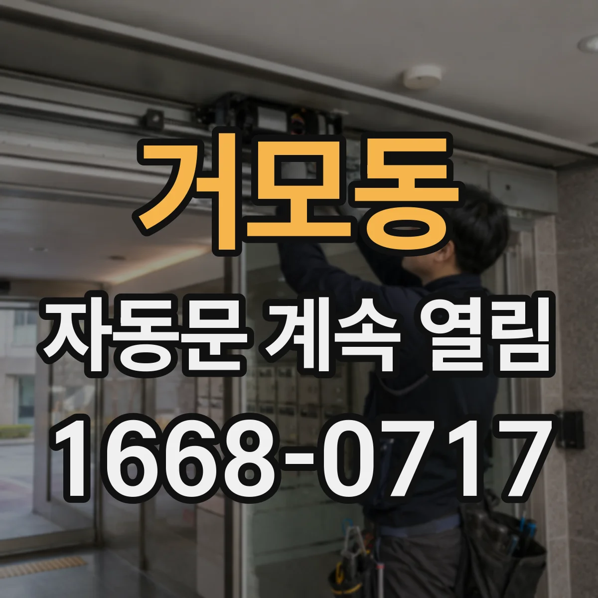 거모동 자동문 계속 열림