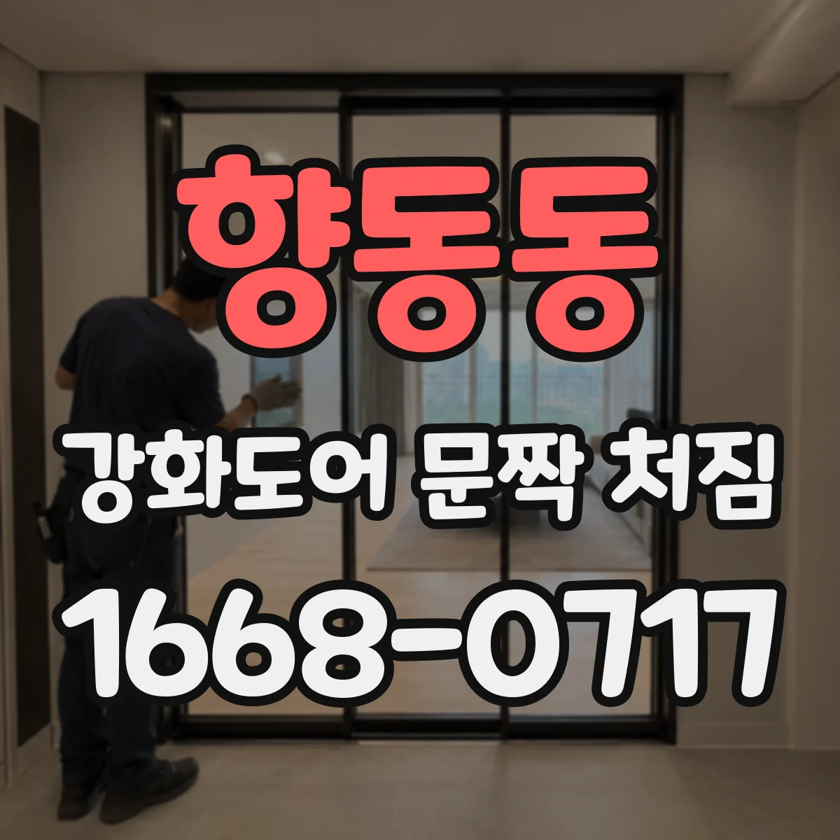 향동동 강화도어 문짝 처짐