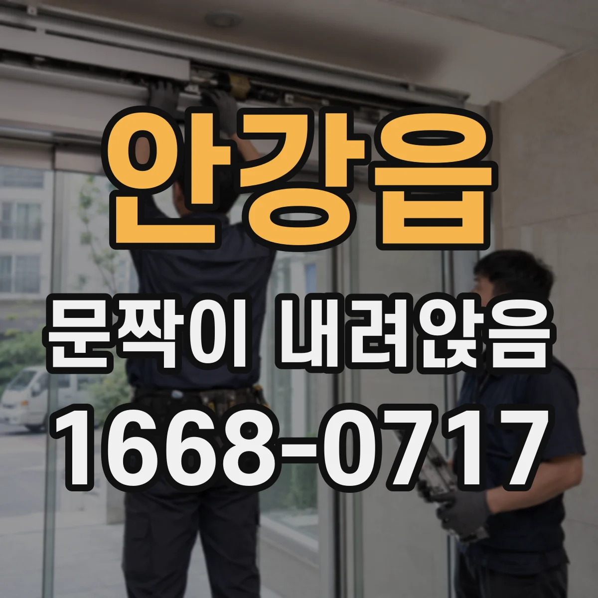 안강읍 문짝이 내려앉음