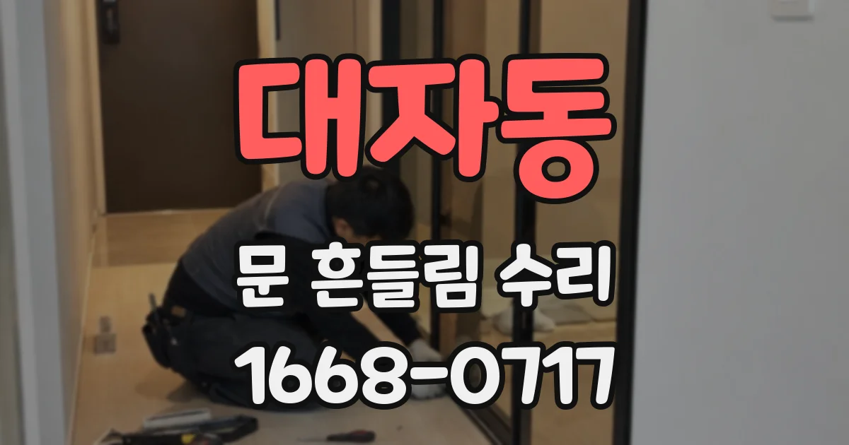대자동 문 흔들림 수리