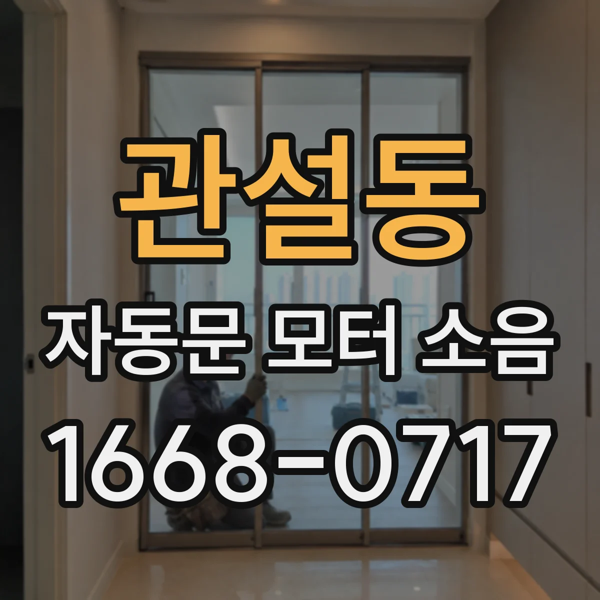 관설동 자동문 모터 소음