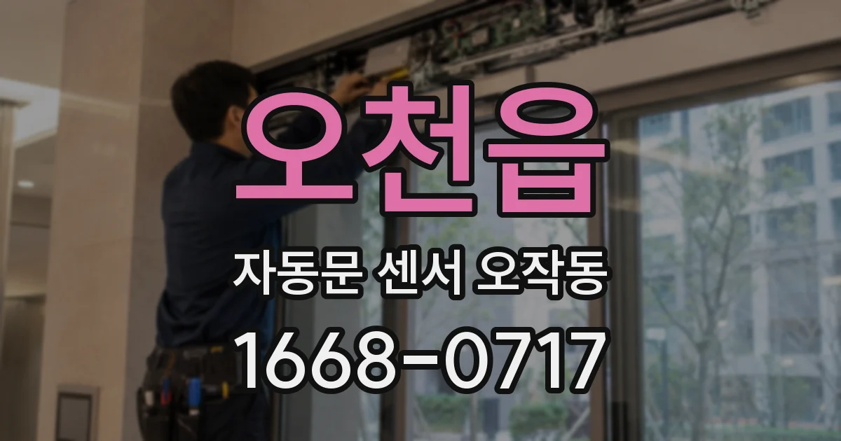 오천읍 자동문 센서 오작동