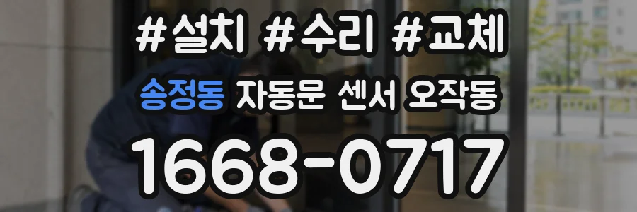 송정동 자동문 센서 오작동