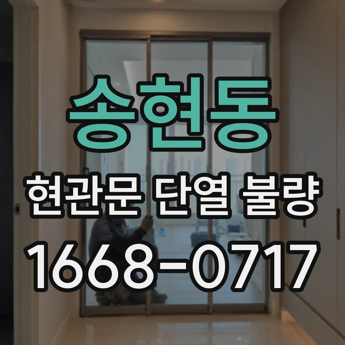 송현동 현관문 단열 불량