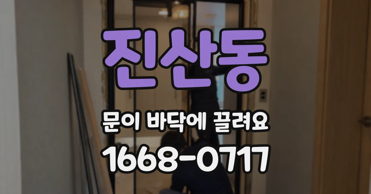 진산동 문이 바닥에 끌려요