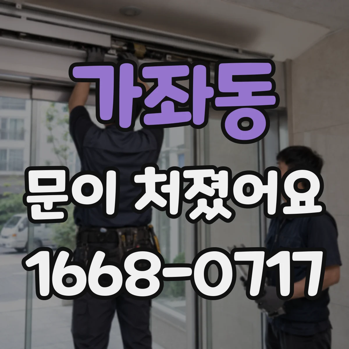 가좌동 문이 처졌어요 문이 한쪽만 처질 때 조절 범위 잡는 팁