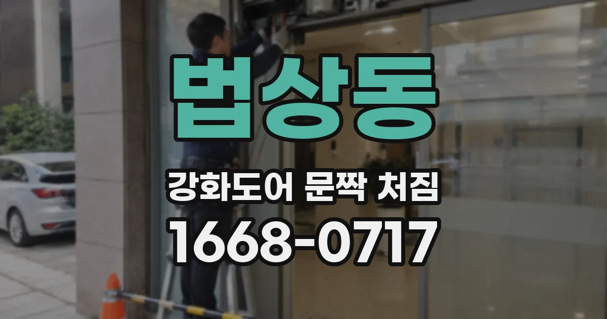 법상동 강화도어 문짝 처짐
