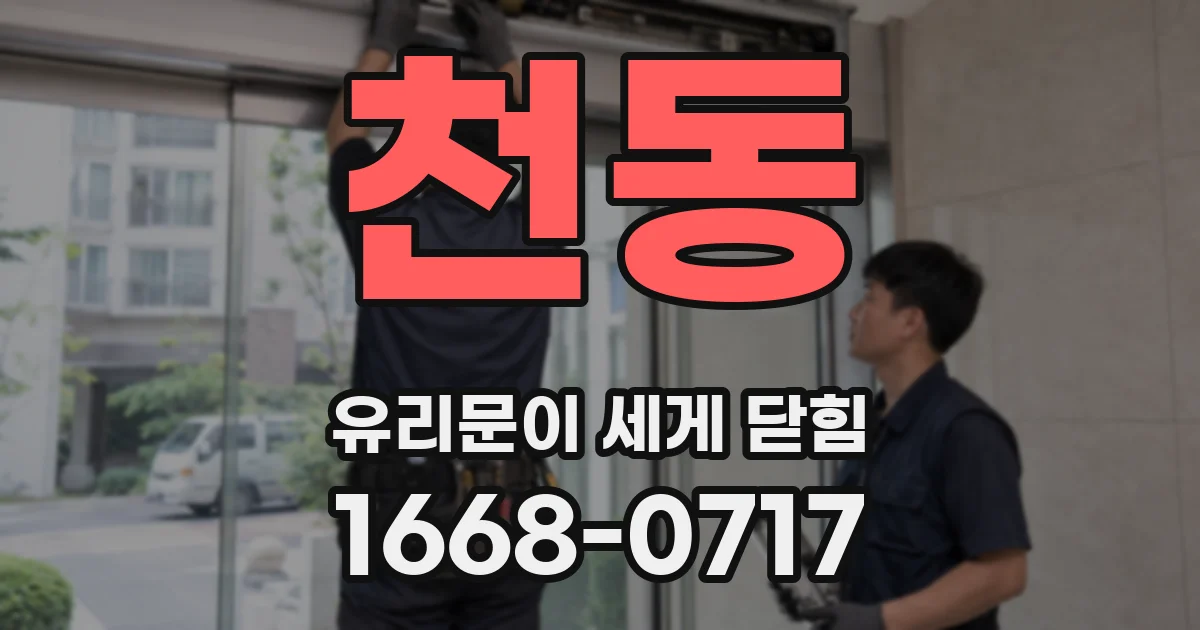 천동 유리문이 세게 닫힘