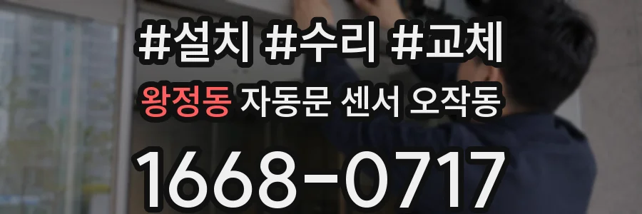 왕정동 자동문 센서 오작동