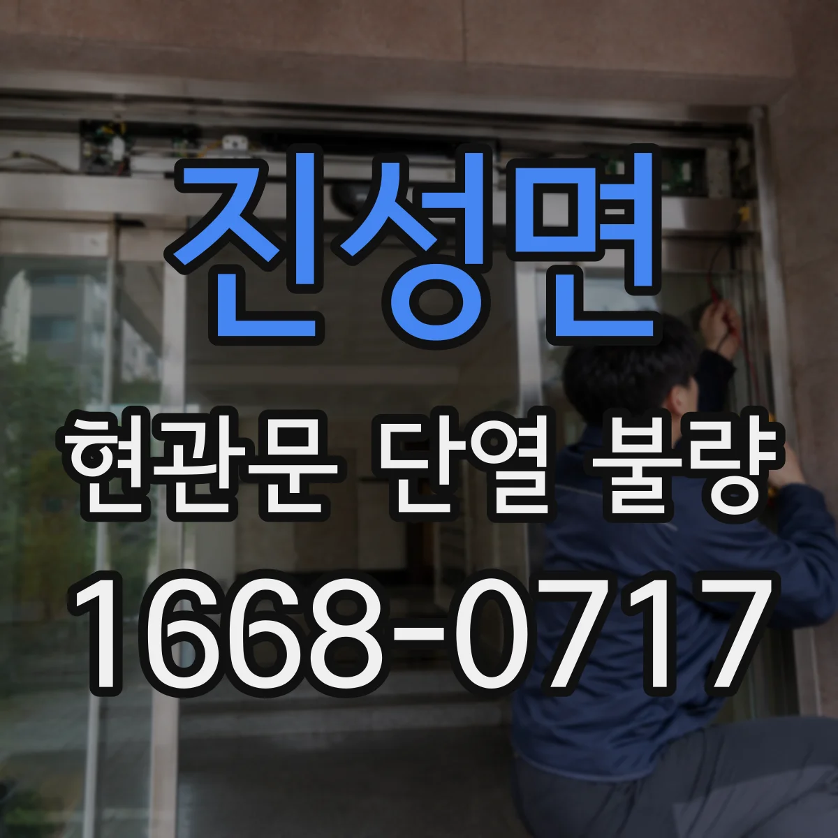 진성면 현관문 단열 불량