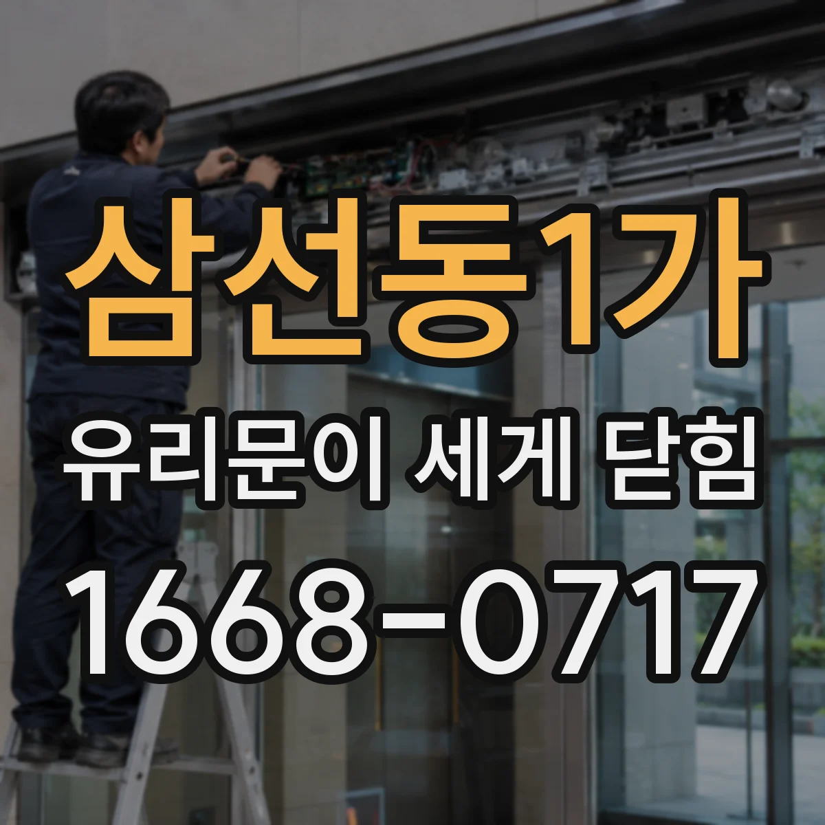 삼선동1가 유리문이 세게 닫힘