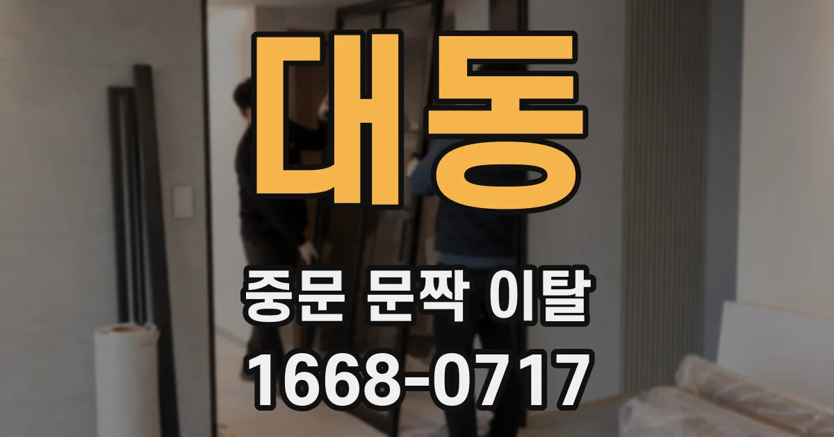 대동 중문 문짝 이탈