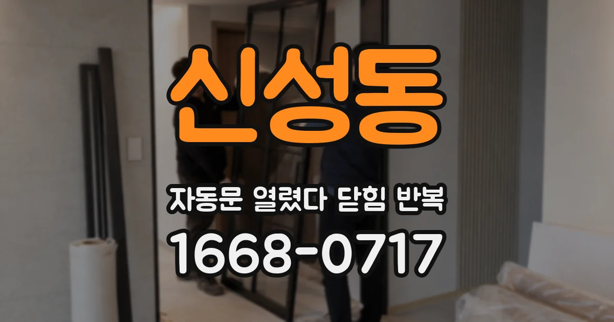신성동 자동문 열렸다 닫힘 반복 증상은 문이 열렸다가 즉시 닫혀 버리거나, 잠시 멈춘 뒤 다시 움직일 때 확인됩니다.