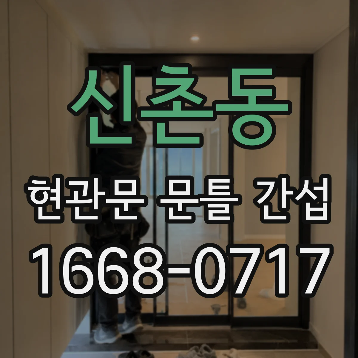 신촌동 현관문 문틀 간섭