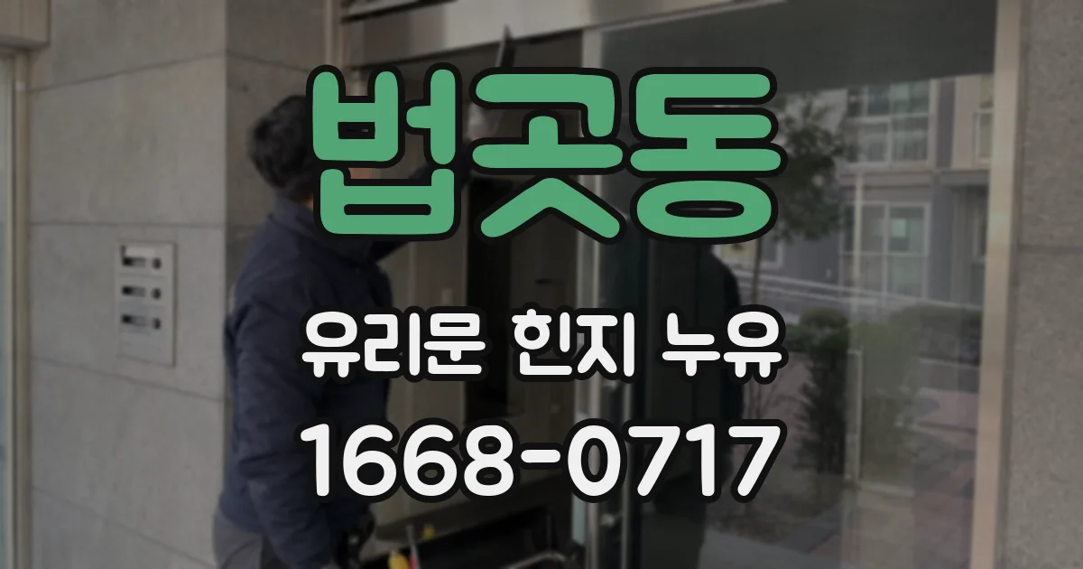 법곳동 유리문 힌지 누유