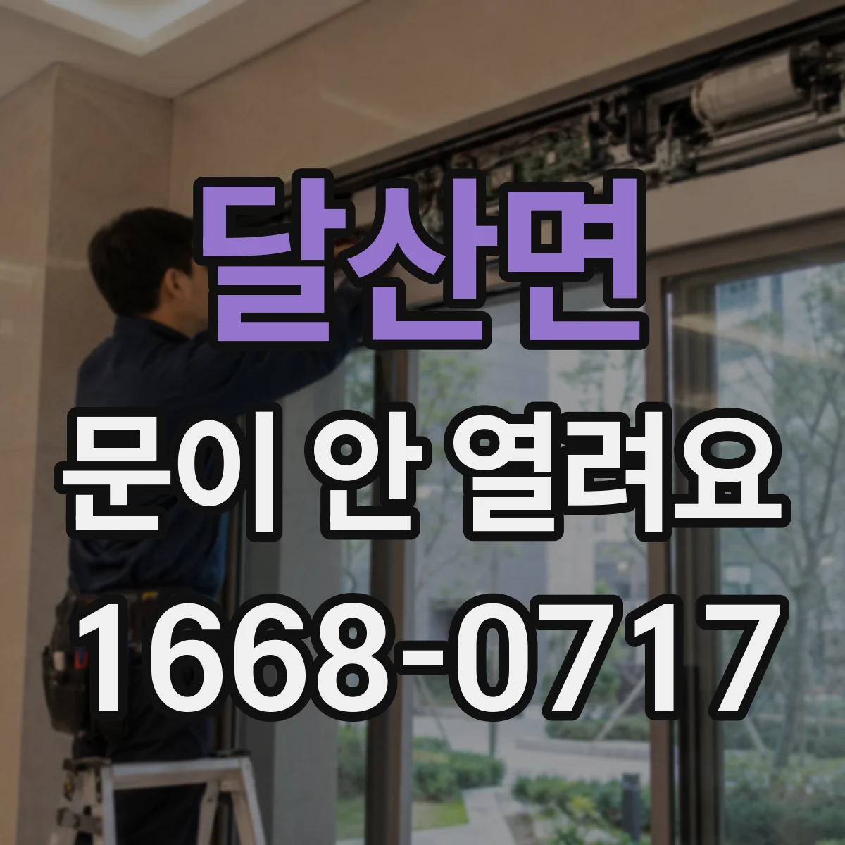달산면 문이 안 열려요