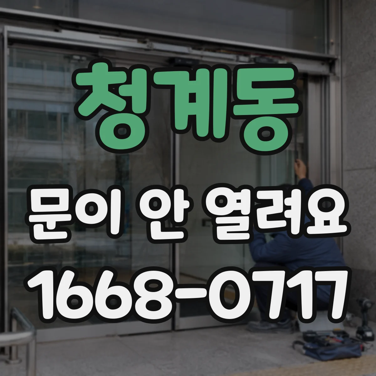 청계동 문이 안 열려요
