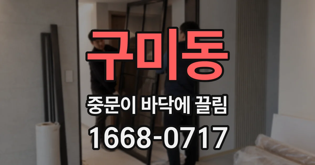 구미동 중문이 바닥에 끌림