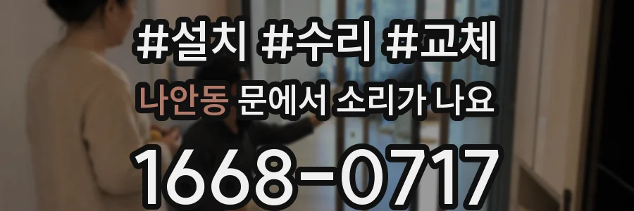 나안동 문에서 소리가 나요