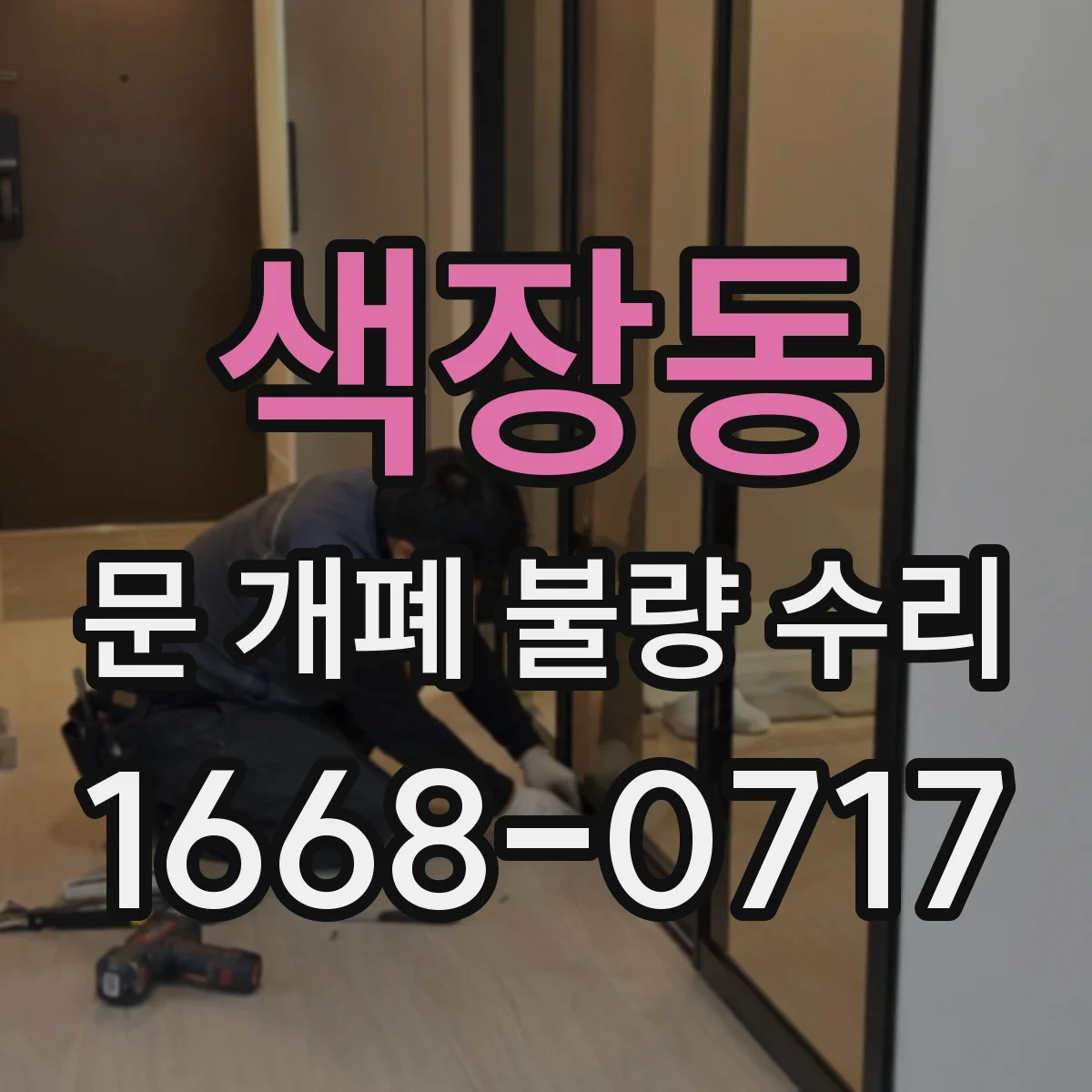 색장동 문 개폐 불량 수리