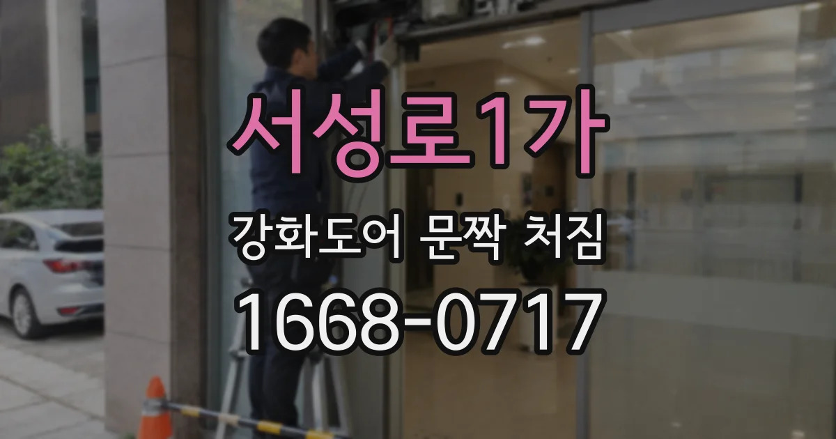 서성로1가 강화도어 문짝 처짐
