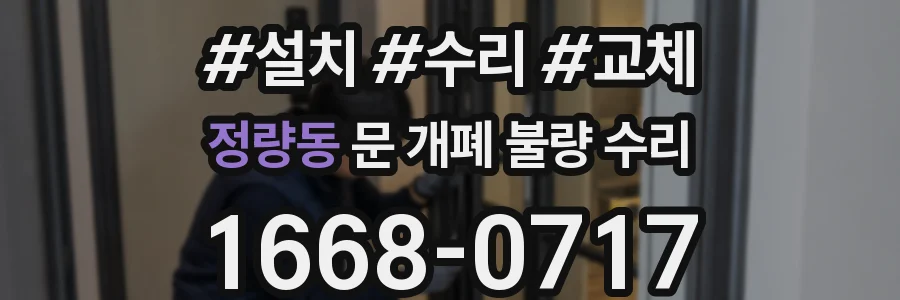 정량동 문 개폐 불량 수리