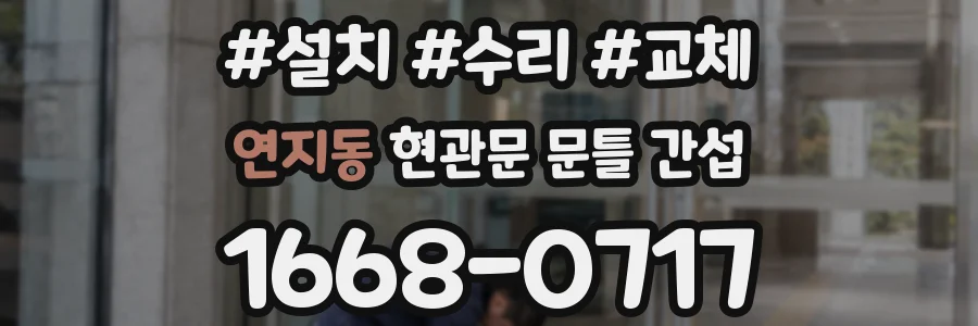 연지동 현관문 문틀 간섭