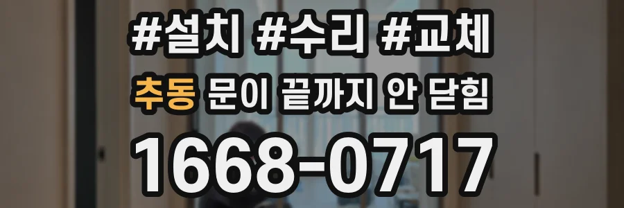 추동 문이 끝까지 안 닫힘