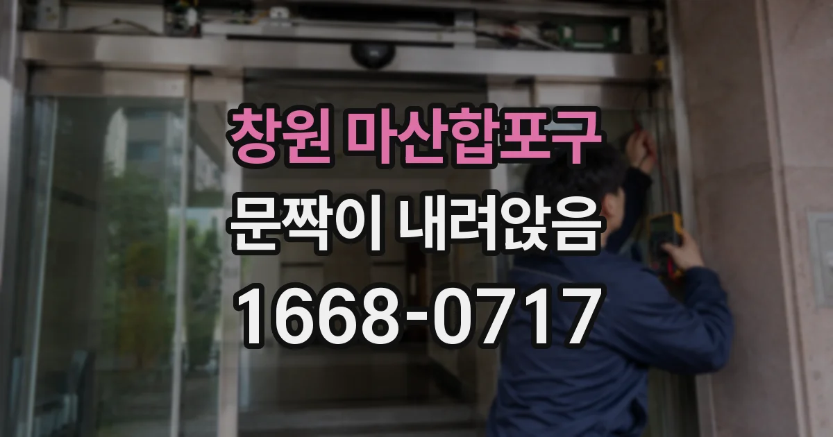 창원 마산합포구 문짝이 내려앉음