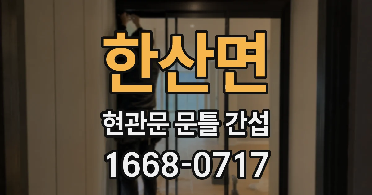 한산면 현관문 문틀 간섭