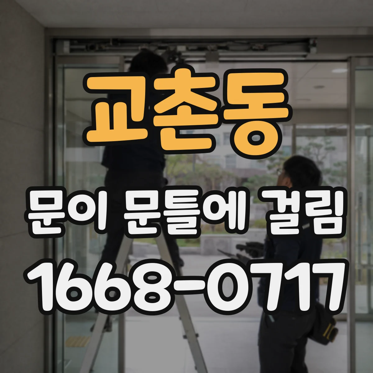 교촌동 문이 문틀에 걸림