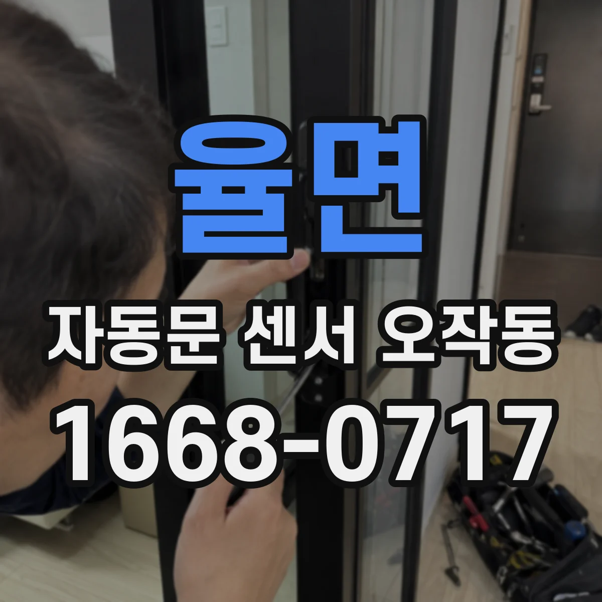 율면 자동문 센서 오작동