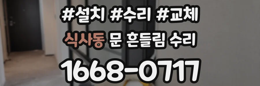 식사동 문 흔들림 수리