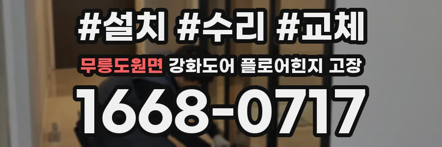 무릉도원면 강화도어 플로어힌지 고장