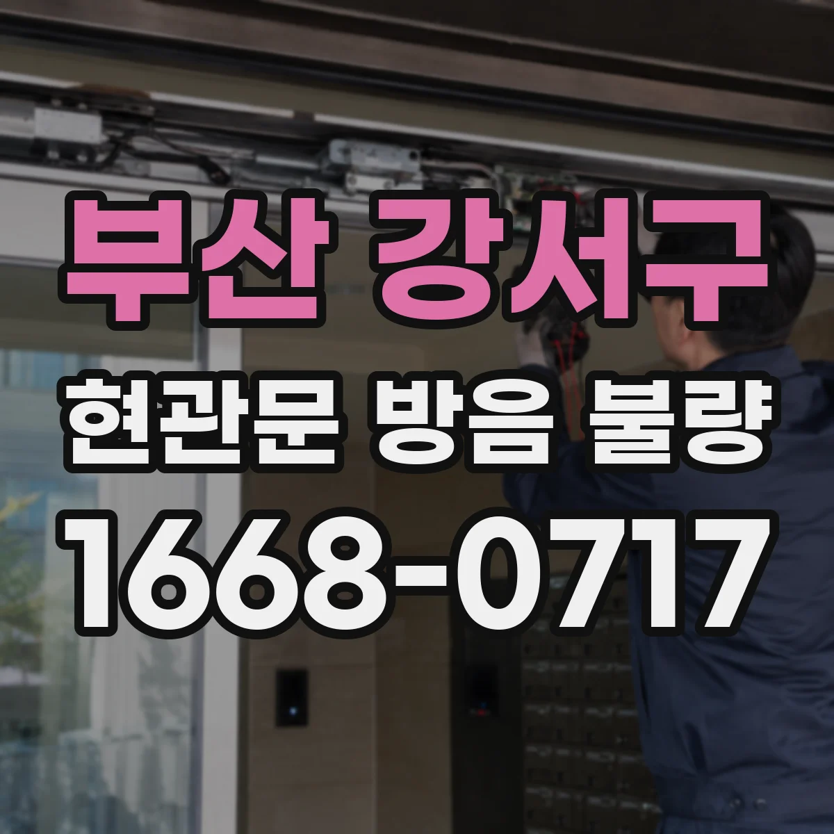 부산 강서구 현관문 방음 불량