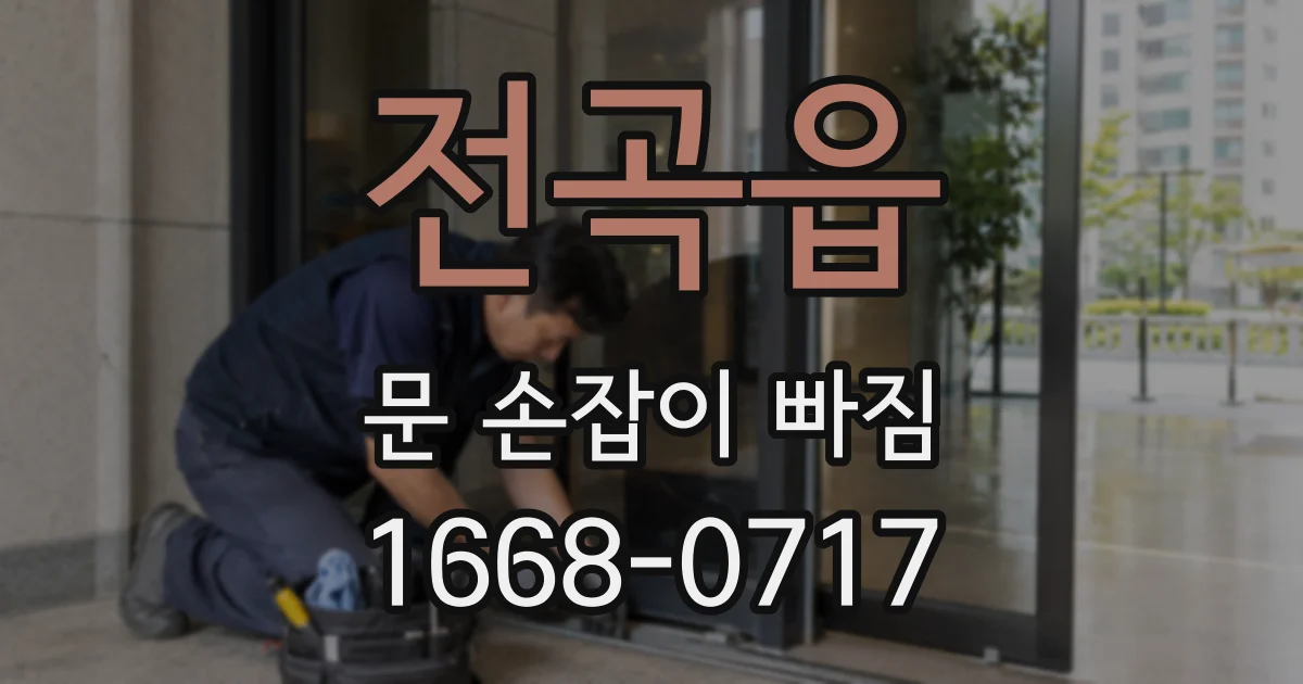 전곡읍 문 손잡이 빠짐